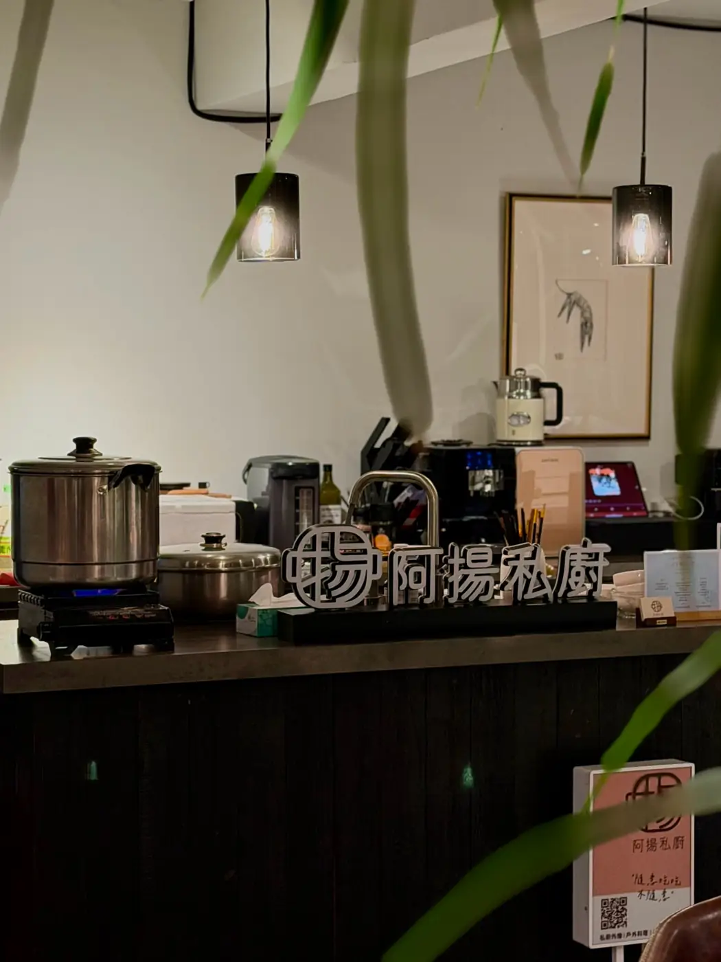 阿揚私廚料理檯