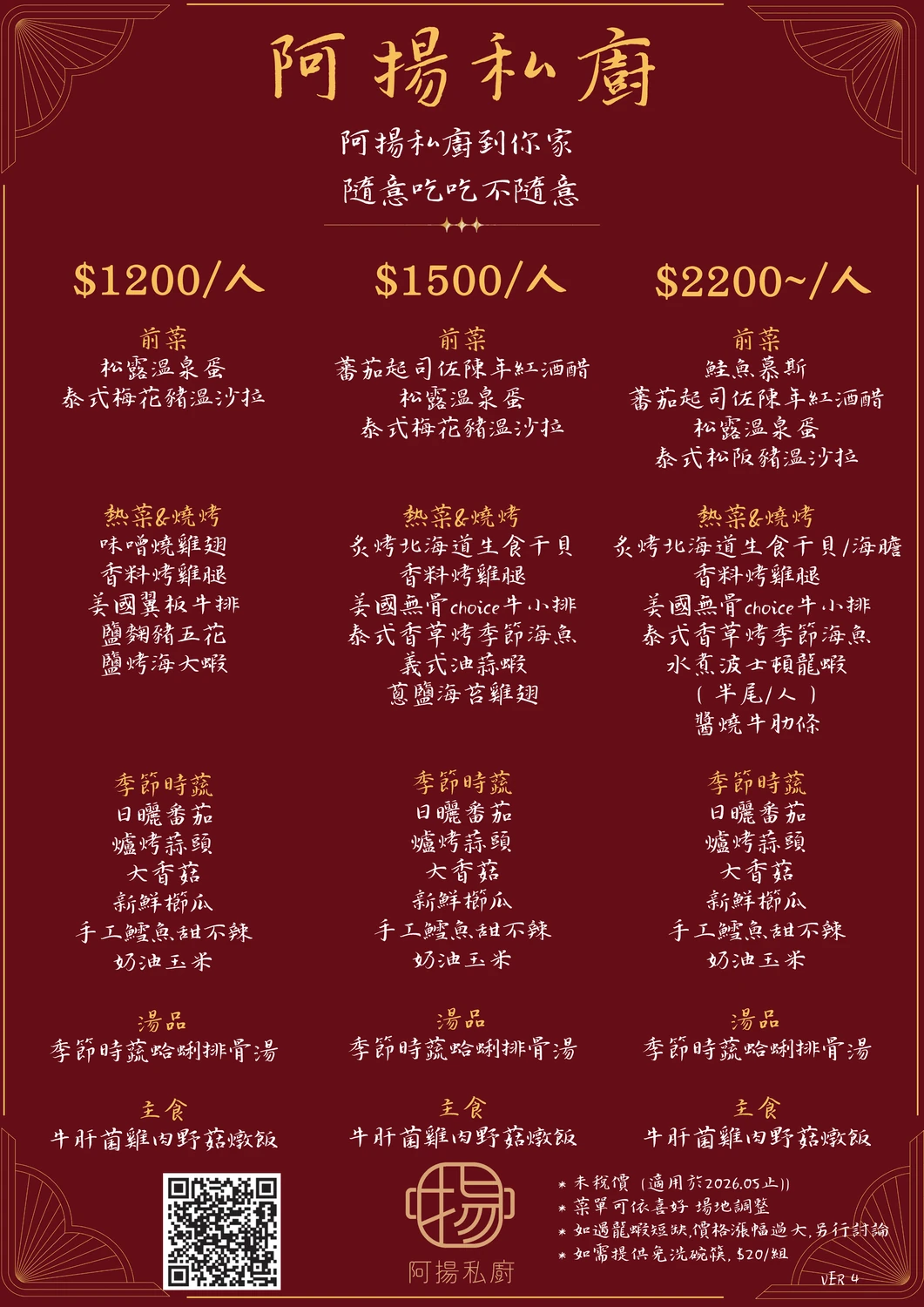 阿揚私廚外燴菜單價目表