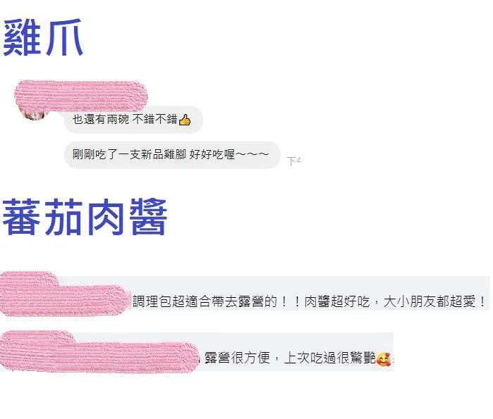 顧客好評截圖 ・ 露營肉醬與雞腳